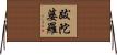跋陀婆羅 Horizontal Wall Scroll