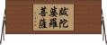 跋陀婆羅菩薩 Horizontal Wall Scroll