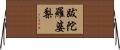 跋陀羅婆梨 Horizontal Wall Scroll