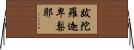跋陀羅迦卑梨耶 Horizontal Wall Scroll