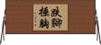 跌腳捶胸 Horizontal Wall Scroll