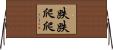 跌跌爬爬 Horizontal Wall Scroll
