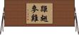 距翅麥雞 Horizontal Wall Scroll