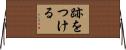 跡をつける Horizontal Wall Scroll