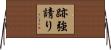 跡強請り Horizontal Wall Scroll