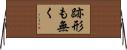 跡形も無く Horizontal Wall Scroll