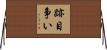 跡目争い Horizontal Wall Scroll