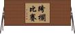 跨欄比賽 Horizontal Wall Scroll