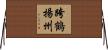 跨鶴揚州 Horizontal Wall Scroll