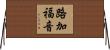 路加福音 Horizontal Wall Scroll