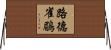 路德雀鶥 Horizontal Wall Scroll