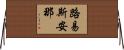 Louisiana Horizontal Wall Scroll