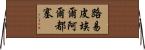路易·皮埃爾·阿爾都塞 Horizontal Wall Scroll