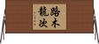 路木龍次 Horizontal Wall Scroll