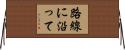 路線に沿って Horizontal Wall Scroll