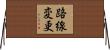 路線変更 Horizontal Wall Scroll