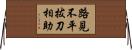 路見不平，拔刀相助 Horizontal Wall Scroll