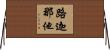 路迦那他 Horizontal Wall Scroll
