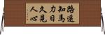 路遙知馬力，日久見人心 Horizontal Wall Scroll