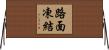路面凍結 Horizontal Wall Scroll