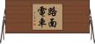 路面電車 Horizontal Wall Scroll