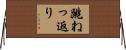 跳ねっ返り Horizontal Wall Scroll