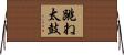跳ね太鼓 Horizontal Wall Scroll