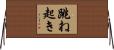 跳ね起き Horizontal Wall Scroll