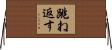 跳ね返す Horizontal Wall Scroll