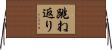 跳ね返り Horizontal Wall Scroll