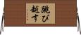 跳び越す Horizontal Wall Scroll
