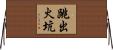 跳出火坑 Horizontal Wall Scroll