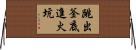 跳出釜底進火坑 Horizontal Wall Scroll