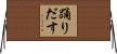 踊りだす Horizontal Wall Scroll