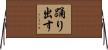 踊り出す Horizontal Wall Scroll