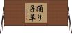 踊り子草 Horizontal Wall Scroll