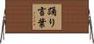 踊り言葉 Horizontal Wall Scroll