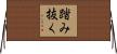 踏み抜く Horizontal Wall Scroll