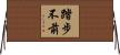 踏步不前 Horizontal Wall Scroll
