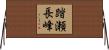 踏瀬長峰 Horizontal Wall Scroll