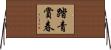 踏青賞春 Horizontal Wall Scroll