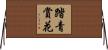 踏青賞花 Horizontal Wall Scroll