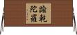 踰乾陀羅 Horizontal Wall Scroll