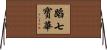 蹈七寳華 Horizontal Wall Scroll