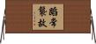 蹈常襲故 Horizontal Wall Scroll