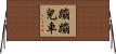 蹦蹦兒車 Horizontal Wall Scroll