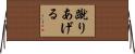 蹴りあげる Horizontal Wall Scroll