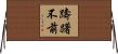 躊躇不前 Horizontal Wall Scroll