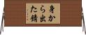 身から出た錆 Horizontal Wall Scroll