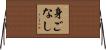身ごなし Horizontal Wall Scroll